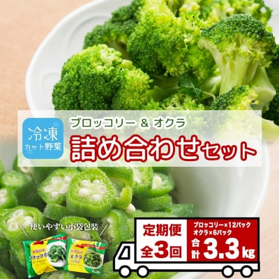 【定期便】 冷凍ブロッコリー&冷凍オクラセット ×3回