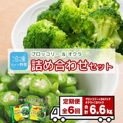 【定期便】 冷凍ブロッコリー&冷凍オクラセット ×6回