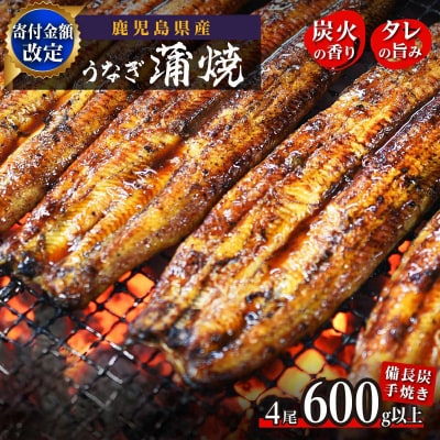鹿児島県大隅産 うなぎ備長炭手焼蒲焼4尾(合計600g以上)