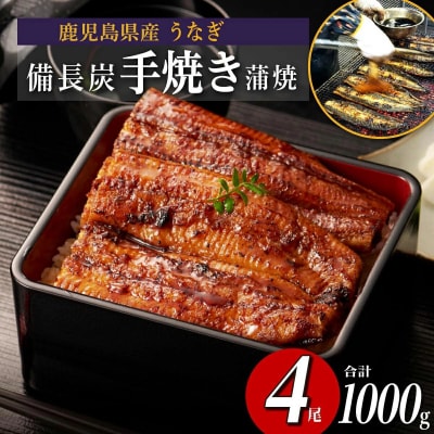 超特大 鹿児島県産うなぎ備長炭手焼き無頭蒲焼4尾　計1000g