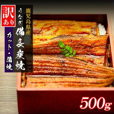 【訳あり】鹿児島県大隅産 うなぎカット蒲焼 合計500g  (100g×5パック)