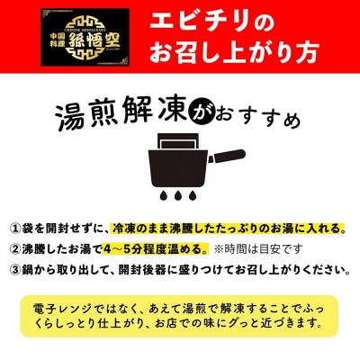 大粒!エビチリ3.24Kg!(辛さあり・なし)