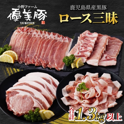 鹿児島県産黒豚「優美豚」ロース三昧セット