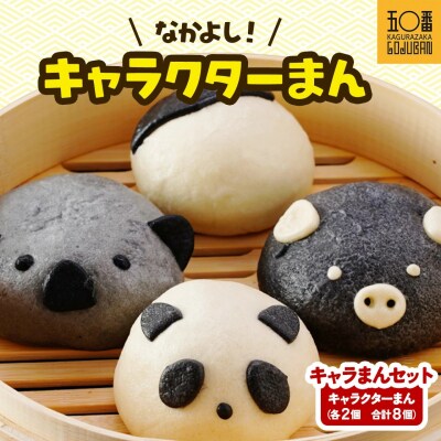 【神楽坂五〇番】キャラまん4種セット　計8個入