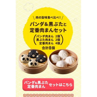 【神楽坂五〇番】キャラまん2種&肉まんセット(惣菜系セット)　計8個入
