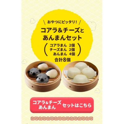 【神楽坂五〇番】キャラまん2種&あんまんセット(スイーツ系セット)　計8個入