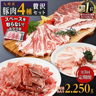 【定期便】豚肉4種 贅沢セット 2.25kg 全3回定期便