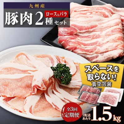 【定期便】九州産　豚肉2種　贅沢セット　1.5kg　全3回定期便　