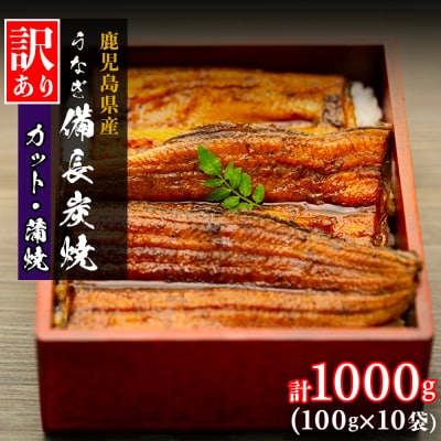 【訳あり】鹿児島県大隅産 うなぎカット蒲焼 合計1kg  (100g×10パック)