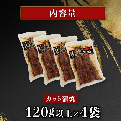 【特大】鹿児島県大隅産 うなぎカット蒲焼 合計520g  (120g以上×4パック)