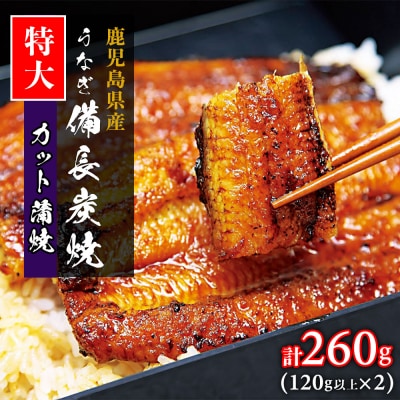 【特大】鹿児島県大隅産 うなぎカット蒲焼 合計260g  (120g以上×2パック)