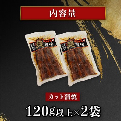 【特大】鹿児島県大隅産 うなぎカット蒲焼 合計260g  (120g以上×2パック)