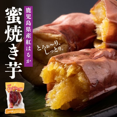 鹿児島県産紅はるか　蜜焼き芋