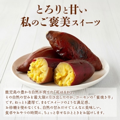 鹿児島県産紅はるか　蜜焼き芋