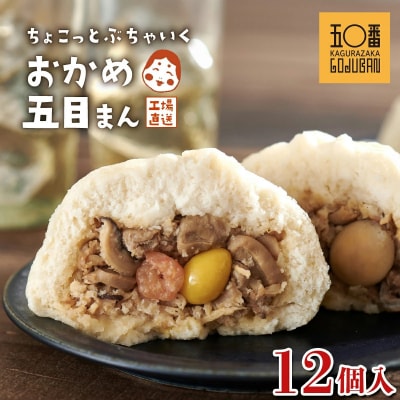 【神楽坂五〇番】おかめ五目まん　12個入