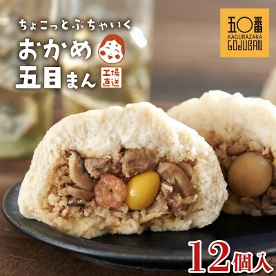 【神楽坂五〇番】おかめ五目まん　12個入