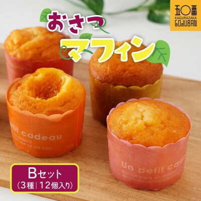 おさつマフィン3種セット　12個入り　