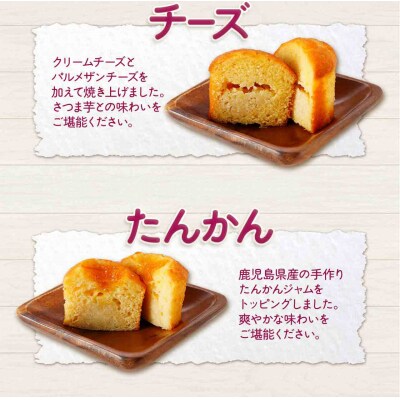 おさつマフィン3種セット　12個入り　