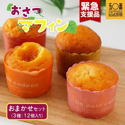 【緊急支援品】おさつマフィンおまかせ3種セット　12個入　