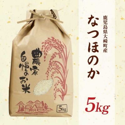 【精米】大崎産 新宮ほのか米 (なつほのか)5kg