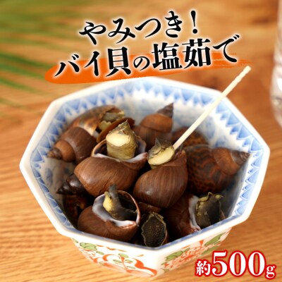 やみつき　バイ貝の塩茹で　500g