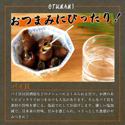 やみつき　バイ貝の塩茹で　500g