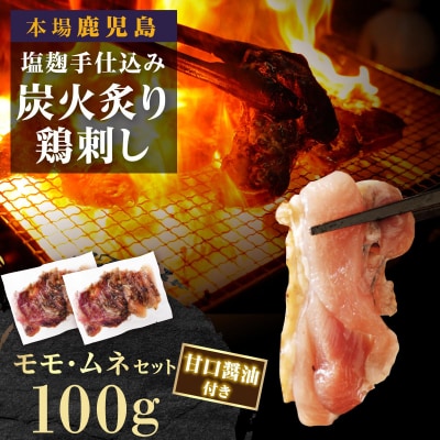 【お試しに!】もん次郎の鳥刺し　100g
