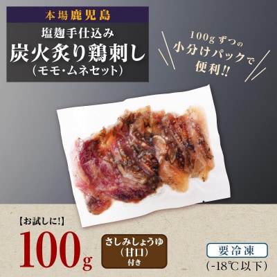 【お試しに!】もん次郎の鳥刺し　100g