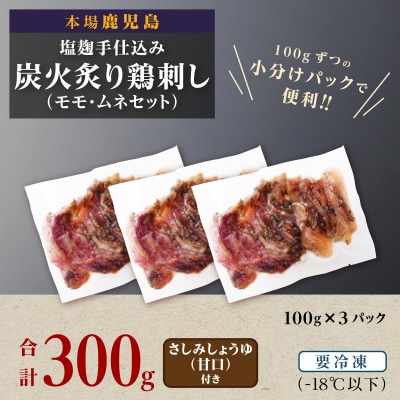 もん次郎の鳥刺し　300g