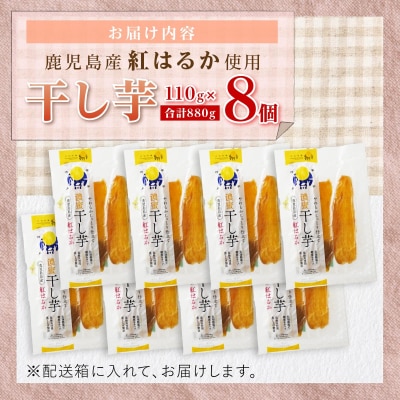 干し芋8個セット
