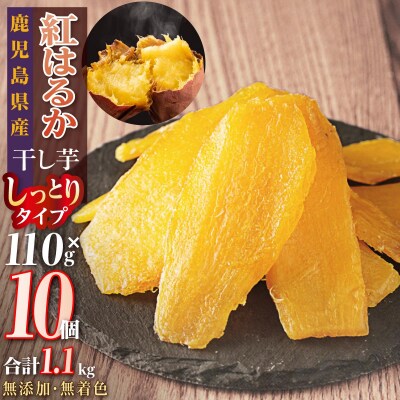 干し芋10個セット