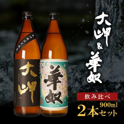 【お手軽セット】大岬&華奴　900ml