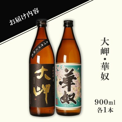 【お手軽セット】大岬&華奴　900ml