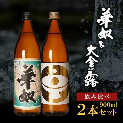 【お手軽セット】華奴&大金の露　900ml