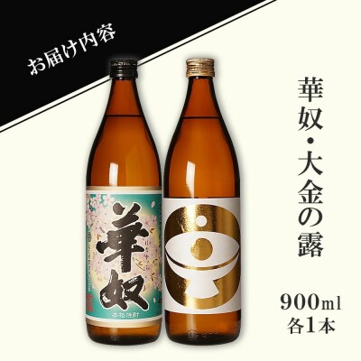 【お手軽セット】華奴&大金の露　900ml