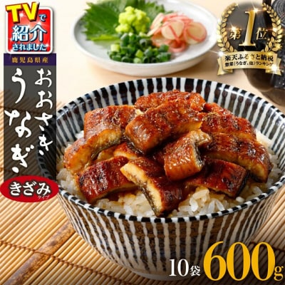 【ヒルナンデス!で取り上げられました!】おおさきうなぎ(鹿児島県産うなぎきざみ)10袋セット