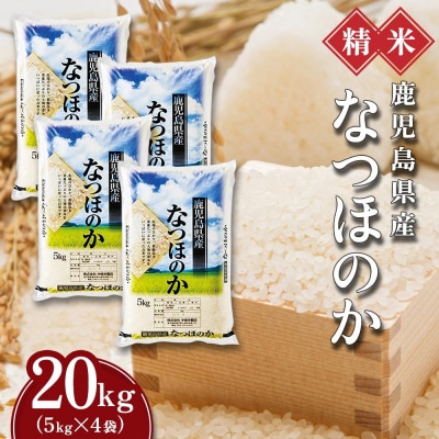 【精米】令和8年産新米 先行受付 大崎産「なつほのか」20kg