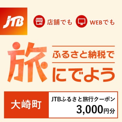 【鹿児島県大崎町】JTBふるさと旅行クーポン(Eメール発行)3,000円分