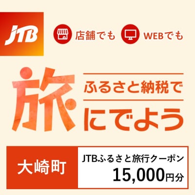 【鹿児島県大崎町】JTBふるさと旅行クーポン(Eメール発行)15,000円分
