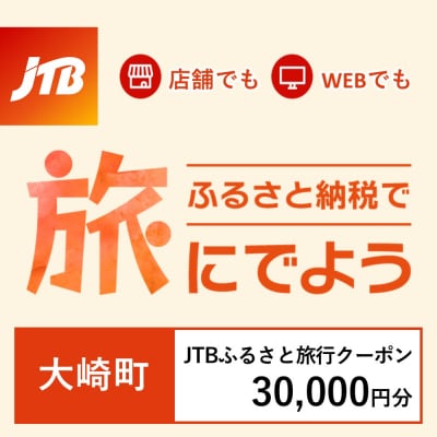 【鹿児島県大崎町】JTBふるさと旅行クーポン(Eメール発行)30,000円分