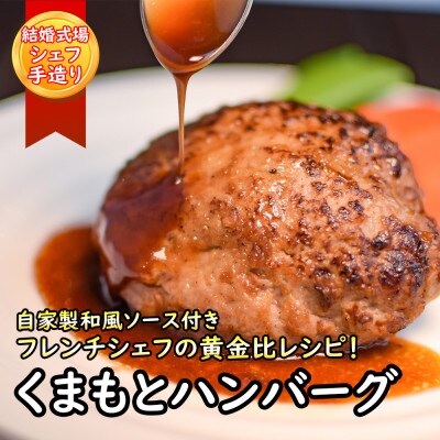 くまもとハンバーグ|結婚式場フレンチシェフの熊本県産牛&豚肉ハンバーグ 150g×12個(荒尾市)