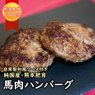 馬肉ハンバーグ|純国産熊本肥育!熊本産100%結婚式場フレンチシェフ手造り 150g×4個