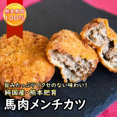 馬肉メンチカツ|純国産熊本肥育!熊本産100%結婚式場フレンチシェフ手造り 100g×4個(荒尾市)