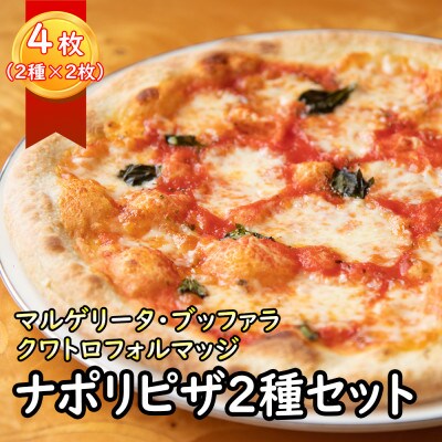 もっちりピザ2種の食べ比べセット計4枚!水牛モッツァレッラのマルゲリータ&クワトロフォルマッジ
