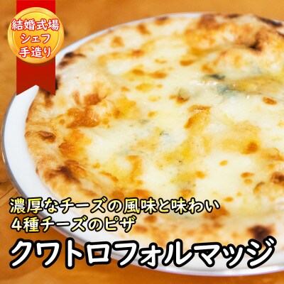 もっちりピザ2種の食べ比べセット計4枚!水牛モッツァレッラのマルゲリータ&クワトロフォルマッジ