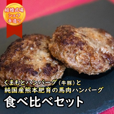 ハンバーグ食べ比べセット|くまもとハンバーグ&純国産熊本肥育の馬肉ハンバーグ　150g×4個ずつ