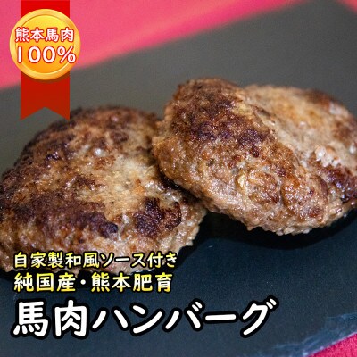 ハンバーグ食べ比べセット|くまもとハンバーグ&純国産熊本肥育の馬肉ハンバーグ　150g×4個ずつ
