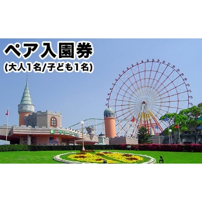 グリーンランド入園券　大人1名様、子供1名様分