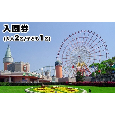 グリーンランド入園券　大人2名様、子供1名様分