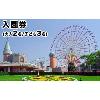 グリーンランド入園券　大人2名様、子供3名様分